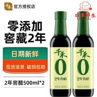 千禾 零添加2年窖醋酿造陈酿蘸料凉拌饺子佐餐调味0添加防腐剂色素 2年窖醋500ml*2瓶