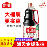 海天 金标生抽酱油1.28L/桶大桶装酿造酱油黄豆家用炒菜凉拌点蘸调味品 金标生抽1.28L