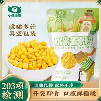 小熊掰掰 水果玉米粒香甜新鲜开袋即食东北非脱皮玉米粒免煮早餐