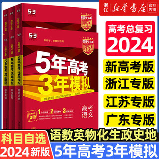2024/2025版五年高考三年模拟53A版浙江版五三53高考语文数学