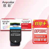 Anycolor 欣彩 AR-OEP3300C青色粉盒 适用光电通TCN33C1830C OEP3300CDN OEP3310CDN OEP3305CDN OEP3315CND打印机