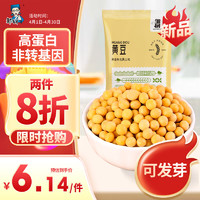 邹有才 黄豆500g 非转基因东北黄大豆可发豆芽打豆浆五谷杂粮粗粮早餐