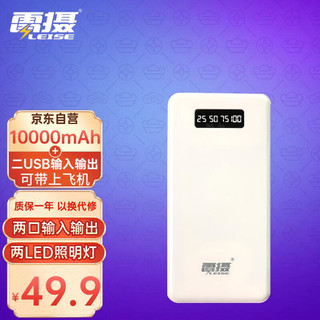 leise 雷摄 LS-DX01移动电源10000毫安大容量充电宝 （白色）双口输入输出/苹果/安卓/Type-C/小米/华为通用