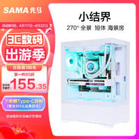 SAMA 先马 小结界 白色 海景房主机箱