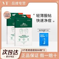 百亿补贴：VT °薇缔老虎痘痘贴132枚舒缓肌肤加速净痘贴轻薄服帖可上妆防水