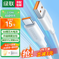 UGREEN 绿联 Type-C数据线100W/66W超级快充适用6A华为Mate60/40/P50 -1