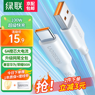 UGREEN 绿联 Type-C数据线100W/66W超级快充适用6A华为Mate60/40/P50 -1