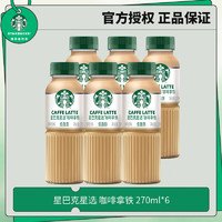 STARBUCKS 星巴克 星选 即饮咖啡拿铁 270ml*6瓶