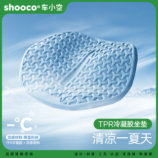 shooco° 车小空 汽车坐垫 夏季凉垫 1个