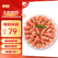 美加佳 丹麦熟冻北极甜虾腹籽 净重1.5kg