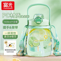 富光 大容量便携水壶大肚杯1500ml（赠送贴纸）