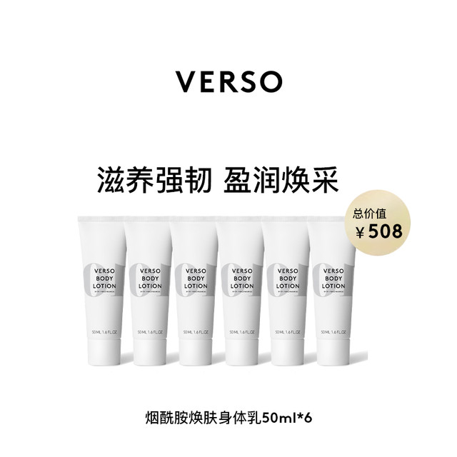 VERSO 烟酰胺焕肤身体乳50ml（保质期到24.12）