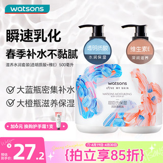 watsons 屈臣氏 保湿润肤露套装500ml*2（透明质酸+维E） 补水滋养身体乳保湿乳