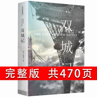 双城记 狄更斯 世界名著 四大名著 红楼梦 西游记 水浒传 三国演义/快乐读书吧五年级下册 双城记 单册定价33