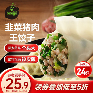 bibigo 必品阁 王饺子 鲜菜猪肉味 840g