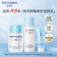 WETHERM 温碧泉 套装护肤安呵旅行装(洁颜蜜15ml+水精华20ml+面霜3g)舒缓修护