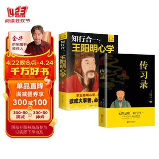 知行合一:王阳明心学+传习录（全2册）心学的智慧原文注释译文人生哲理修身处世哲学 国学经典书