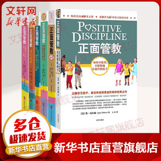 正面管教系列全套6册装 修订版 尼尔森著 家庭正面管教孩子自驱型成长真希望我父母读过这本书 正版家教书籍