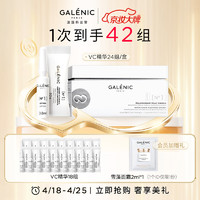 Galénic 科兰黎 GALENIC）1号光感活力VC精华24组/盒 提亮焕亮次抛精华抗氧抗皱