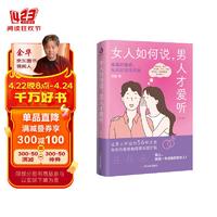 女人如何说男人才爱听（修订版）人间清醒恋爱指南 好好恋爱 摸透男人的五大心理从根本上解开沟通死结