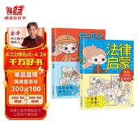 漫画小自我保护全套共2册 法律启蒙不怕事不惹事危险防护懂常识会自救遵纪守法维护权益用知识保护自己 中小青少年版科普百科课外阅读书籍漫画书 漫画小自我保护（全2册）