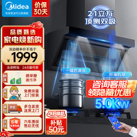 Midea 美的 侧吸式油烟机家用21立方爆炒大吸力 420Pa大静压 7字型 挥手智控抽油烟机 烟灶套装