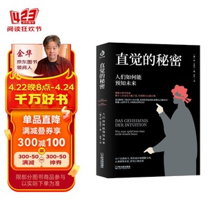 直觉的秘密：人们如何能预知未来（把所有问题解决在发生之前）