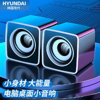 HYUNDAI 现代影音 现代 Q4 电脑音响音箱 多媒体迷你小音箱礼品笔记本家用桌面网课有线低音炮USB电脑台式机扬声器