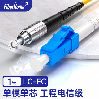 烽火LC-FC-1M 光纤跳线 电信级单模单芯1米光纤熔接收发器尾纤