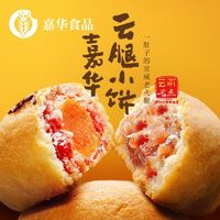 jiahua food 嘉华食品 嘉华鲜花饼云腿月饼云南土特产云腿小饼老式火腿酥皮小饼糕点零食