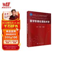 Science Press 科学出版社 医学影像处理技术学