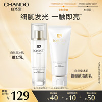 CHANDO 自然堂 冰肌维C透亮焕颜乳洁面2件套 水润保湿 提亮肌肤 氨基酸清洁