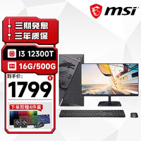 MSI 微星 台式机12代 i3 10105/12100显家用主机企业商用办公台式电脑主机全套整机