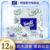 Tempo 得宝 茉莉花味手帕纸12小包纸巾德宝餐巾纸便携随身家庭装u