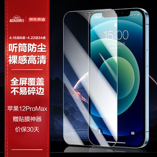 京东京造 苹果12Pro Max钢化膜 iPhone 12 Pro Max手机钢化膜 6.7英寸高清全屏全覆盖玻璃贴膜非抗蓝光前膜