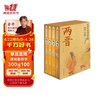 有趣的朝代史：两晋 盒装 全4册 青少年历史典故 趣味知识百科 中国上下五千年史记中国史