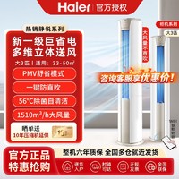 百亿补贴：Haier 海尔 空调3匹柜机一级能效变频冷暖家用圆柱客厅wifi智联多维送风