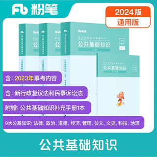 粉笔事业编考试2024公共基础知识教材事业单位考试用书公基历年真题