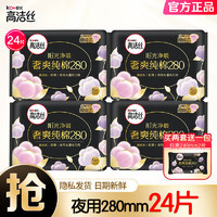 kotex 高洁丝 卫生巾 臻选澳洲纯棉极薄日夜用组合超薄姨妈巾组合装 臻选夜用280mm24片