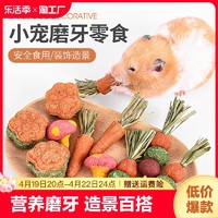 冠之亚 仓鼠磨牙棒零食金丝熊兔子磨牙石草饼磨牙专用玩具造景冻干营养