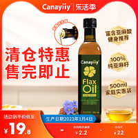 Canayiiy 加拿大原装进口canayiiy冷榨一级亚麻籽油500ml 植物初榨食用油