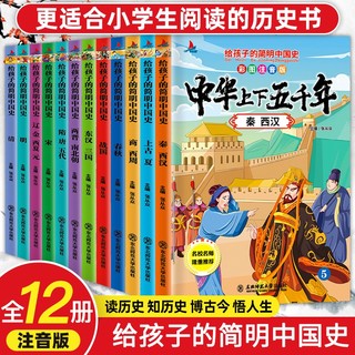 正版全套写给儿童的中华上下五千年小学生彩绘注音版全套12册中国历史故事书一二三年级小学生课外图书