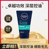 NIVEA 妮维雅 男士控油劲爽洁面乳100g补水清洁洗面奶