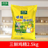 百亿补贴：太太乐鸡精三鲜鸡精2.5kg调味料提鲜煲汤炒菜调料餐饮批发餐饮