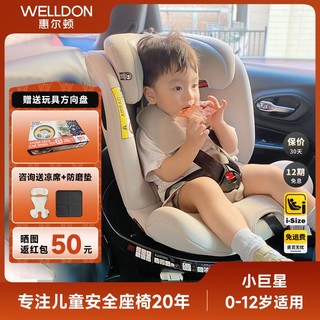 百亿补贴：WELLDON 惠尔顿 小巨星儿童安全座椅0-12岁汽车宝宝i-size isofix