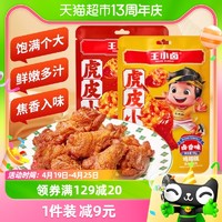 88VIP：王小卤 虎皮小鸡腿开袋即食办公室解馋零食80g*1袋卤香味休闲食品