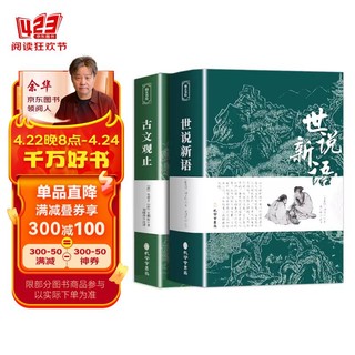 古文观止+世说新语 全2册