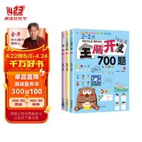 全脑开发700题 2-3岁全3册幼儿益智书籍专注力训练练习册全套游戏书