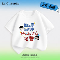 LA CHAPELLE KIDS拉夏贝尔国潮儿童t恤夏季短袖男童女童纯棉趣味文字六一演出服夏 我可爱白色 150cm