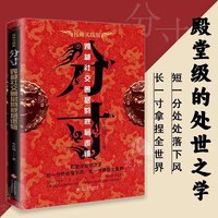 分寸 跨越社交圈层的底层逻辑 短一分处处落下风 长一寸拿捏全世界 书籍 分寸